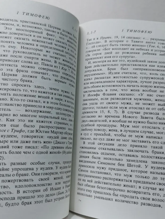 Толкование посланий к Тимофею, Титу и Филимону