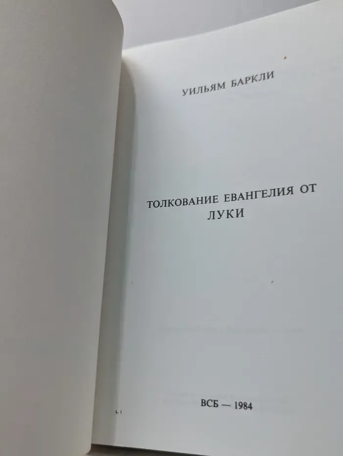 Толкование Евангелия от Луки