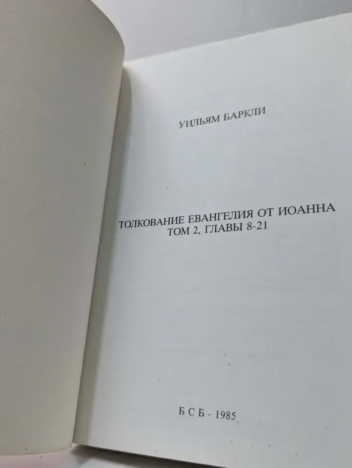 Толкование Евангелия от Иоанна. Том 2