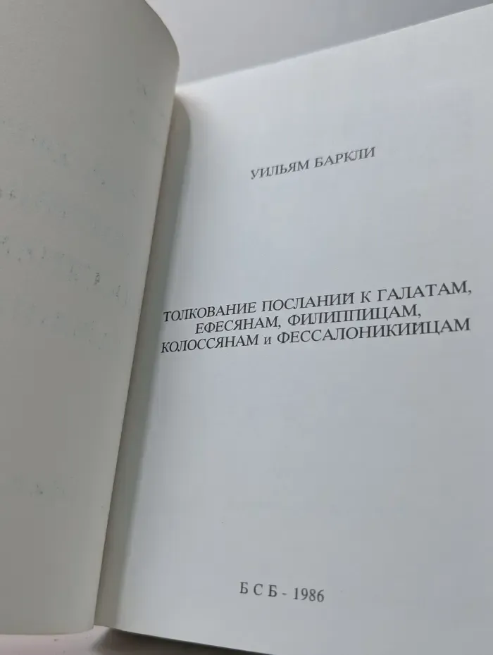 Толкование Посланий к Галатам, Ефесянам, Филиппийцам, Колоссянам и Фессалоникийцам