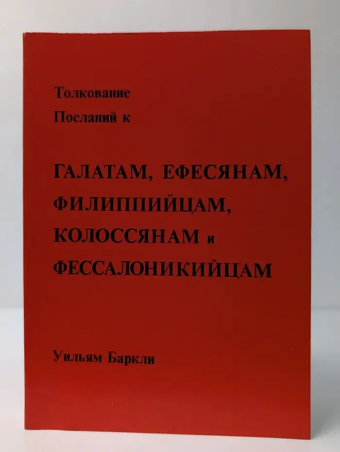 Толкование Посланий к Галатам, Ефесянам, Филиппийцам, Колоссянам и Фессалоникийцам