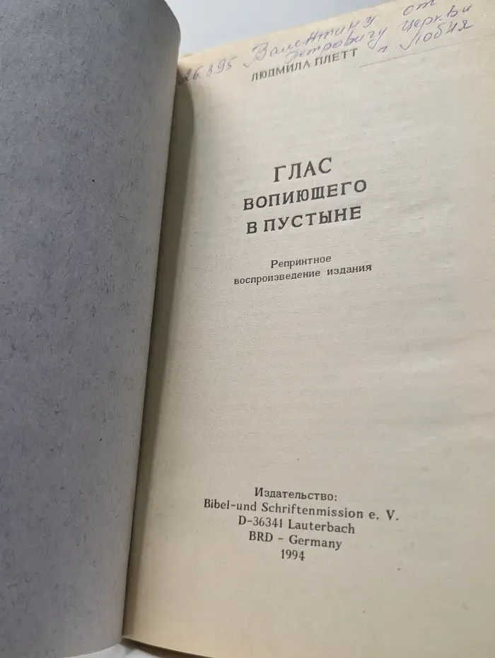 Глас вопиющего в пустыне