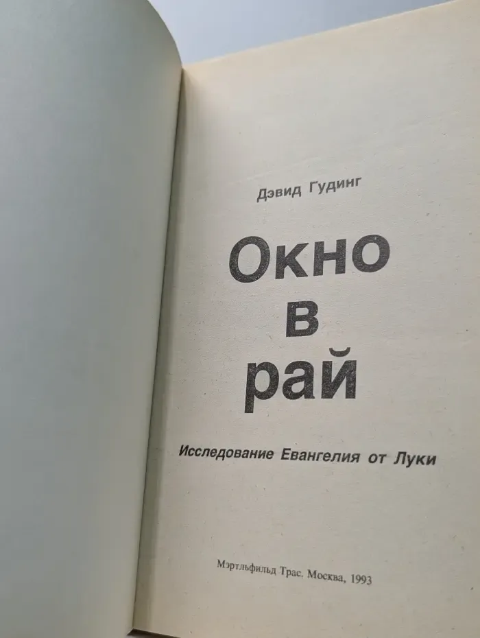 Окно в рай. Исследование Евангелия от Луки