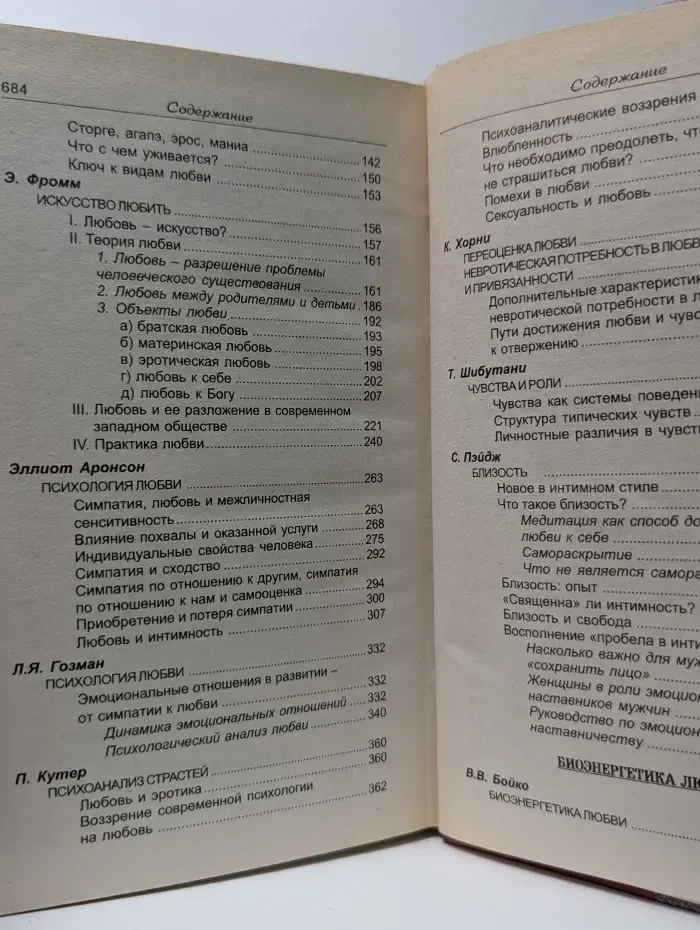 Психология семейных отношений. Психология и психоанализ любви. Хрестоматия