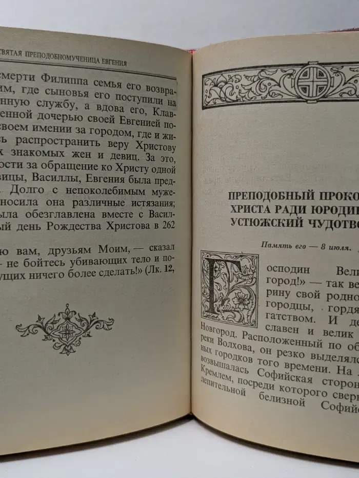 Избранные жития святых в изложении для детей