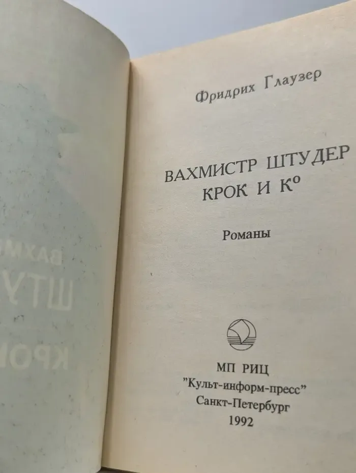 Вахмистр Штудер. Крок и Ко