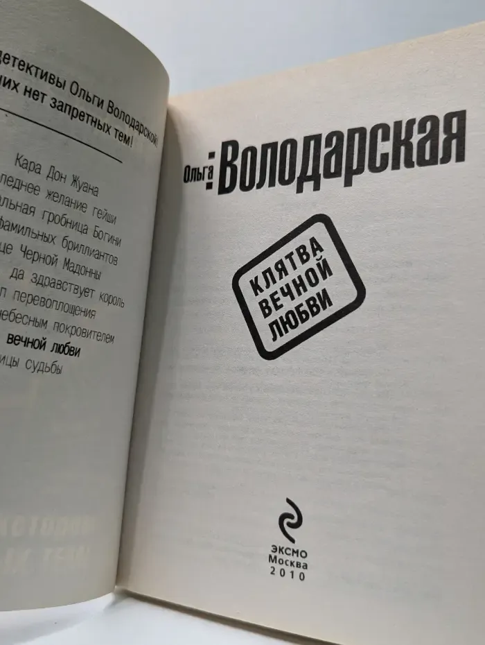 Нет запретных тем. Клятва вечной любви