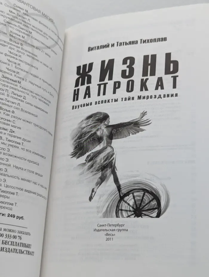 Квантовая магия. Жизнь напрокат. Научные аспекты тайн Мироздания