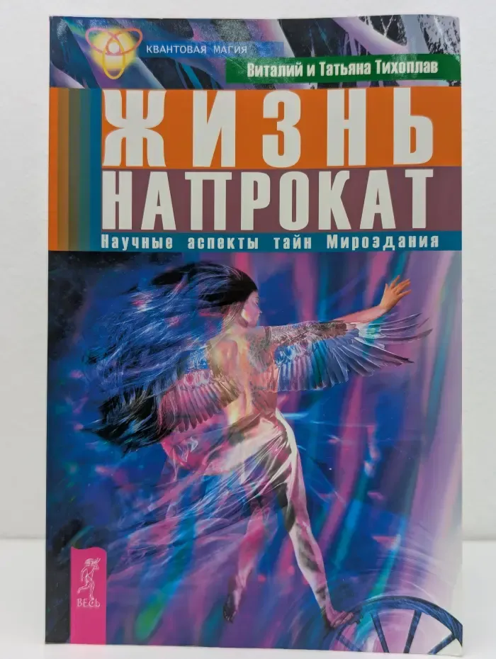 Квантовая магия. Жизнь напрокат. Научные аспекты тайн Мироздания