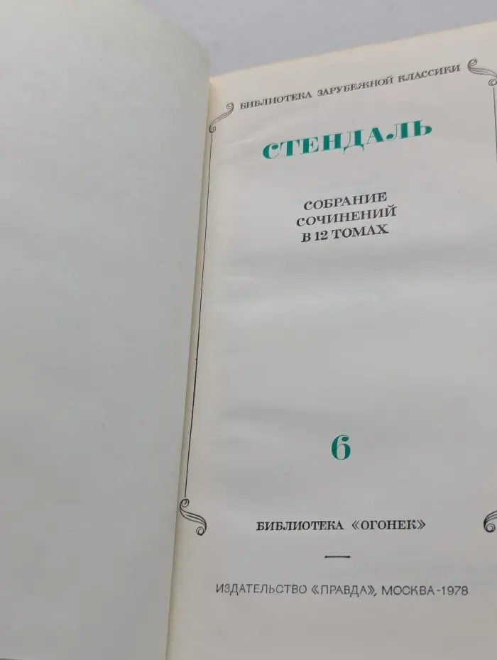 Библиотека "Огонек". Библиотека зарубежной классики. Стендаль. Собрание сочинений в 12 томах. Том 6