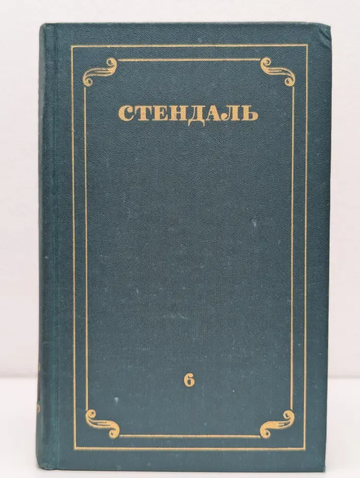 Библиотека "Огонек". Библиотека зарубежной классики. Стендаль. Собрание сочинений в 12 томах. Том 6