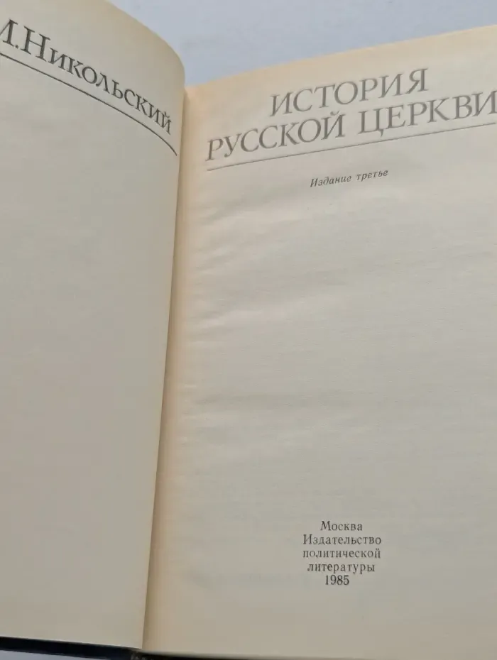 Библиотека атеистической литературы. История русской церкви