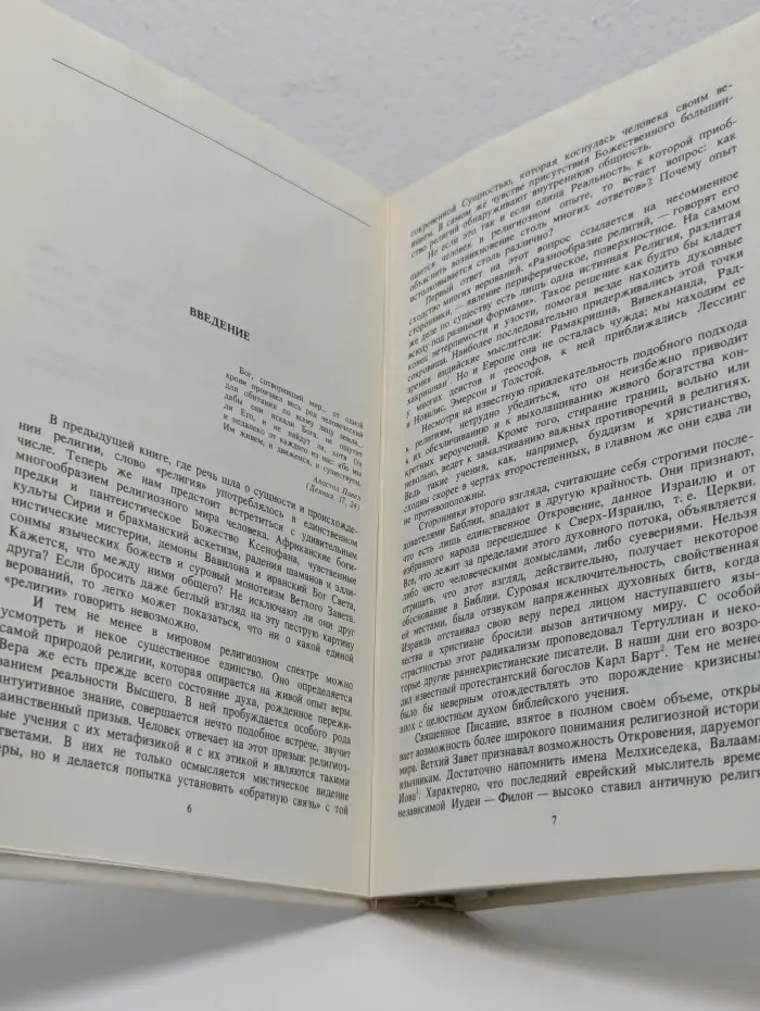 История религии. В поисках пути, истины и жизни. Том 2