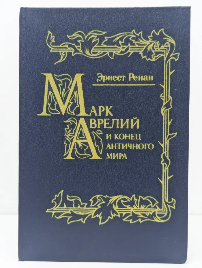 Марк Аврелий и конец античного мира