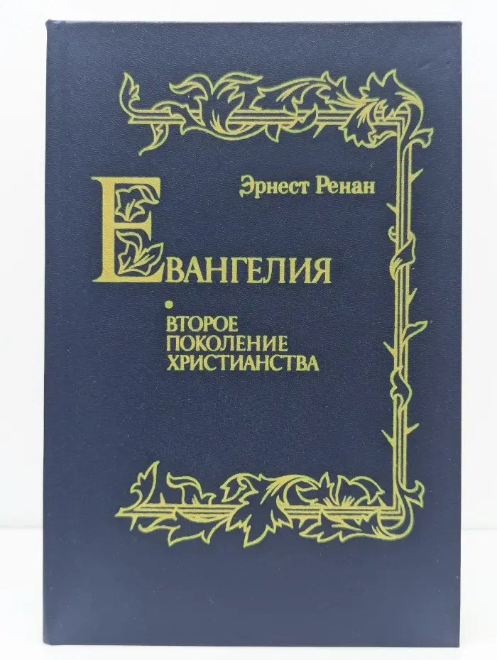 Евангелия. Второе поколение христианства
