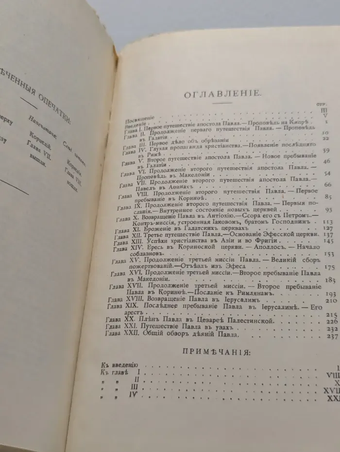 История первых веков христианства. Апостол Павел