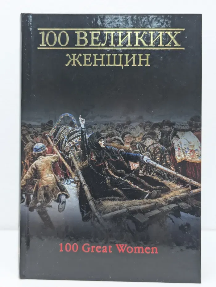 100 великих. 100 великих женщин