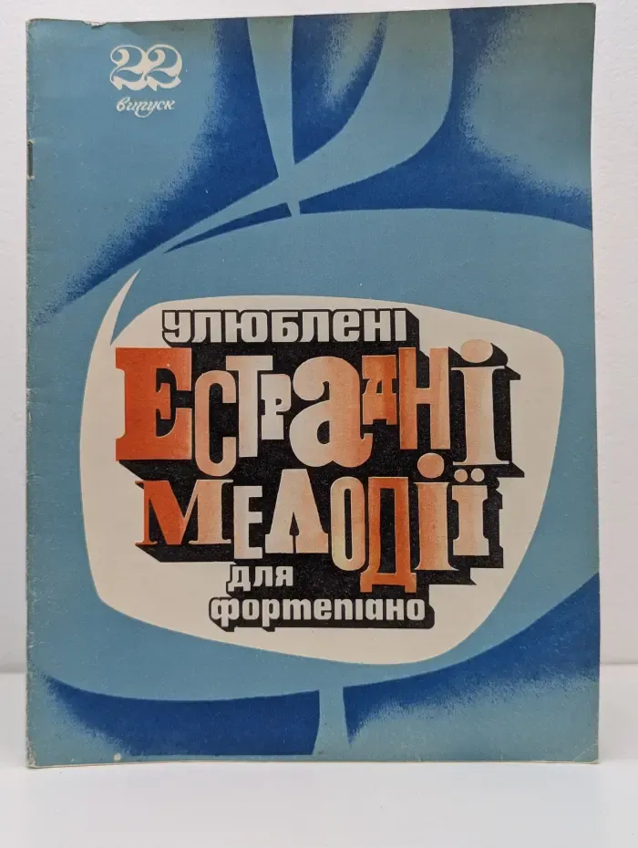 Улюблени естрадни мелоди для фортепиано. Випуск № 22