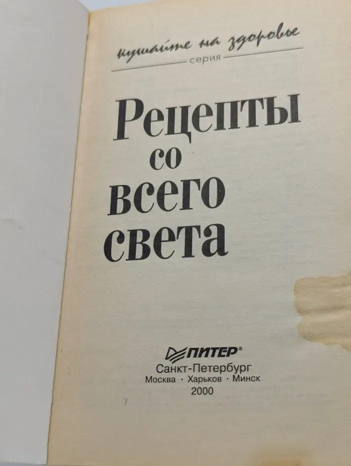 Кушайте на здоровье. Рецепты со всего света