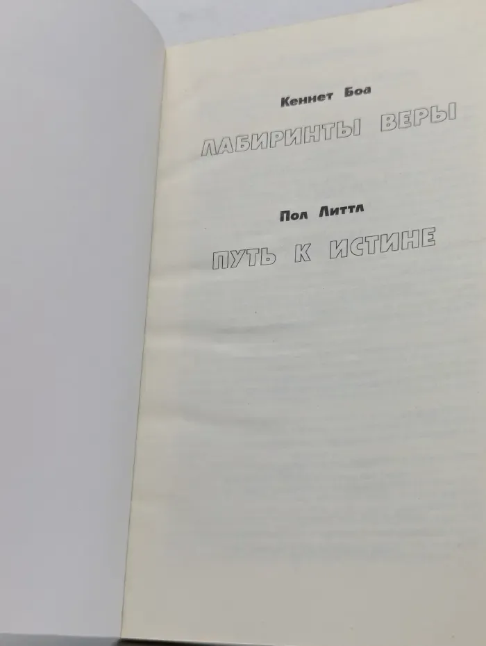Лабиринты веры. Путь к истине