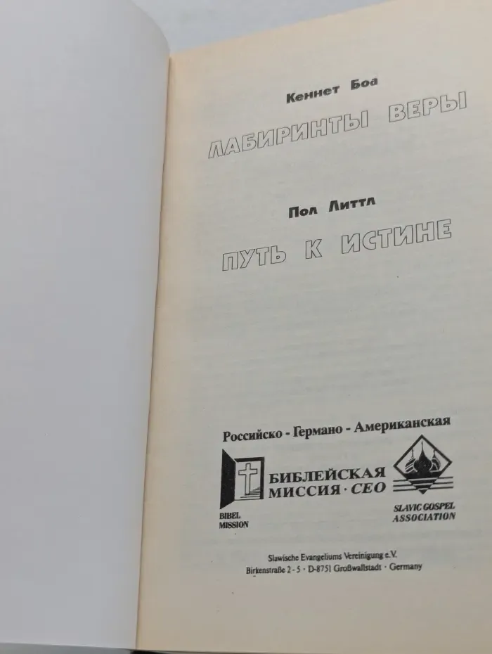Лабиринты веры. Путь к истине