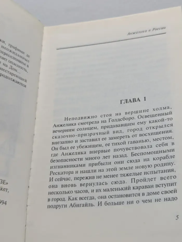 Анжелика в России