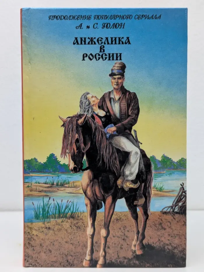 Анжелика в России