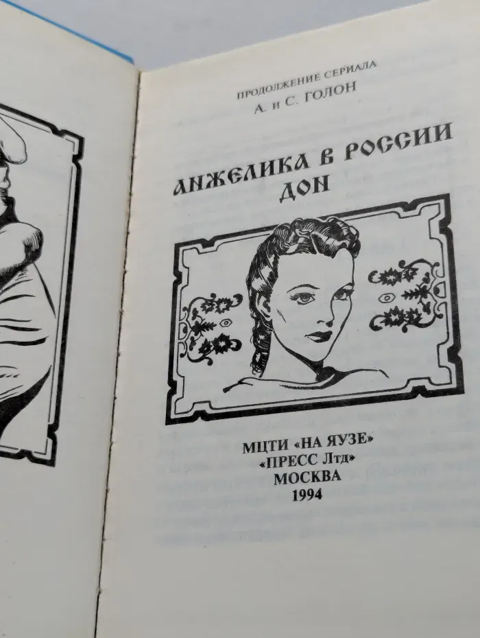 Анжелика в России