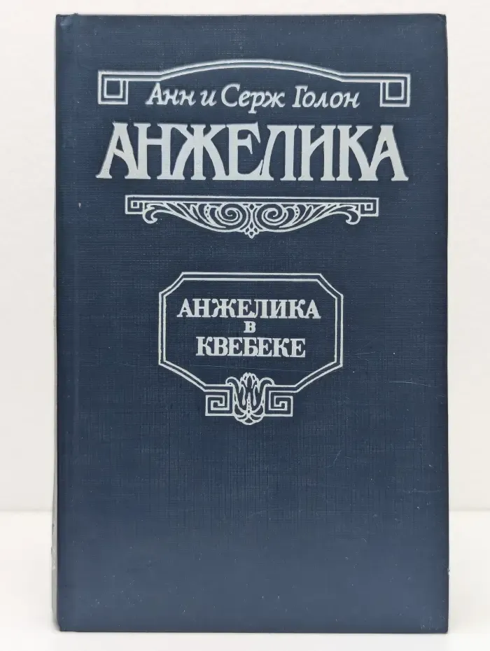 Анжелика. Анжелика в Квебеке