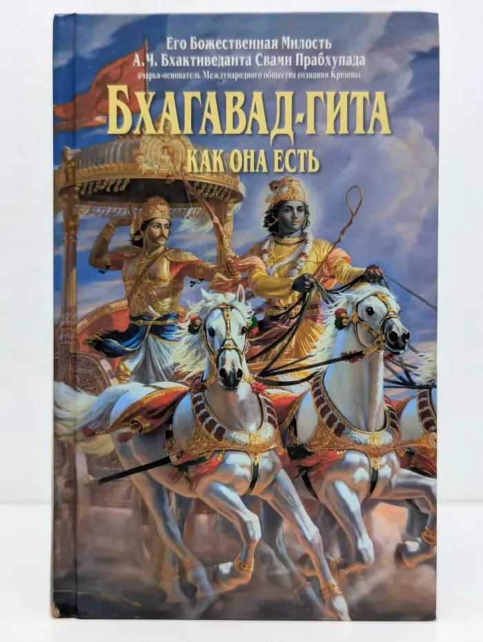 Бхагавад-гита как она есть