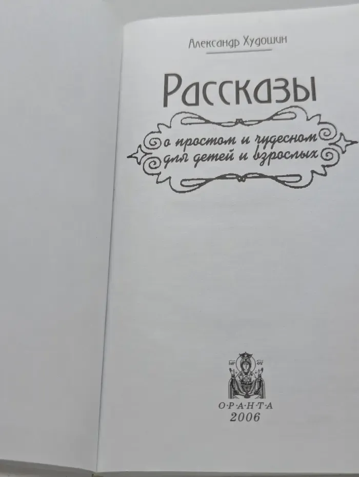 Рассказы о простом и чудесном для детей и взрослых