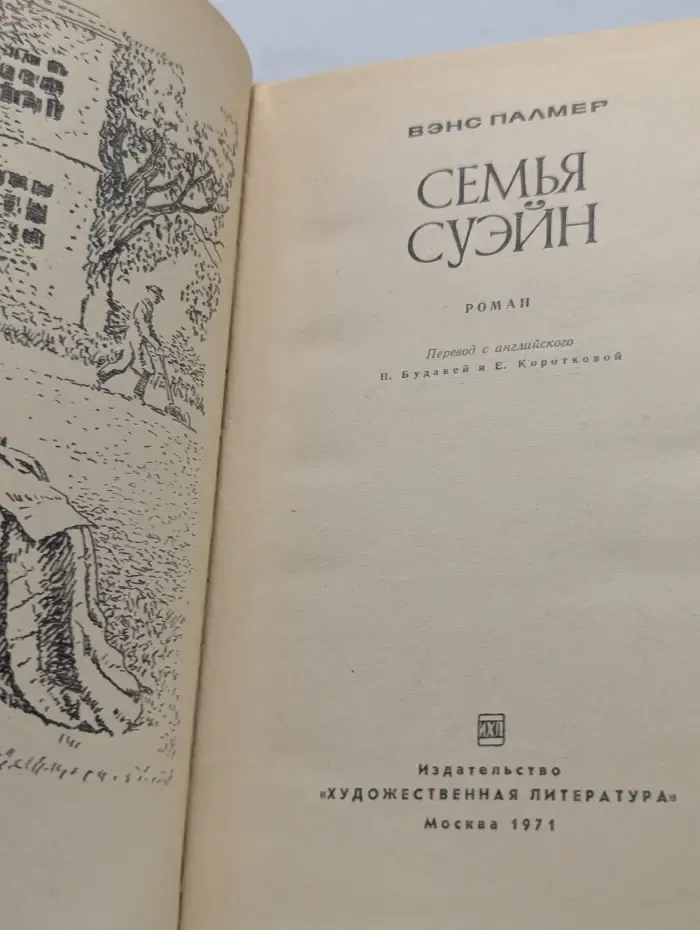 Семья Суэйн