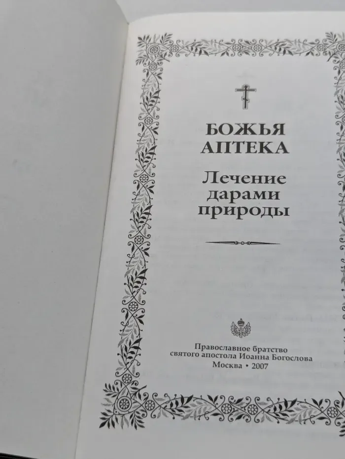 Божья аптека. Лечение дарами природы