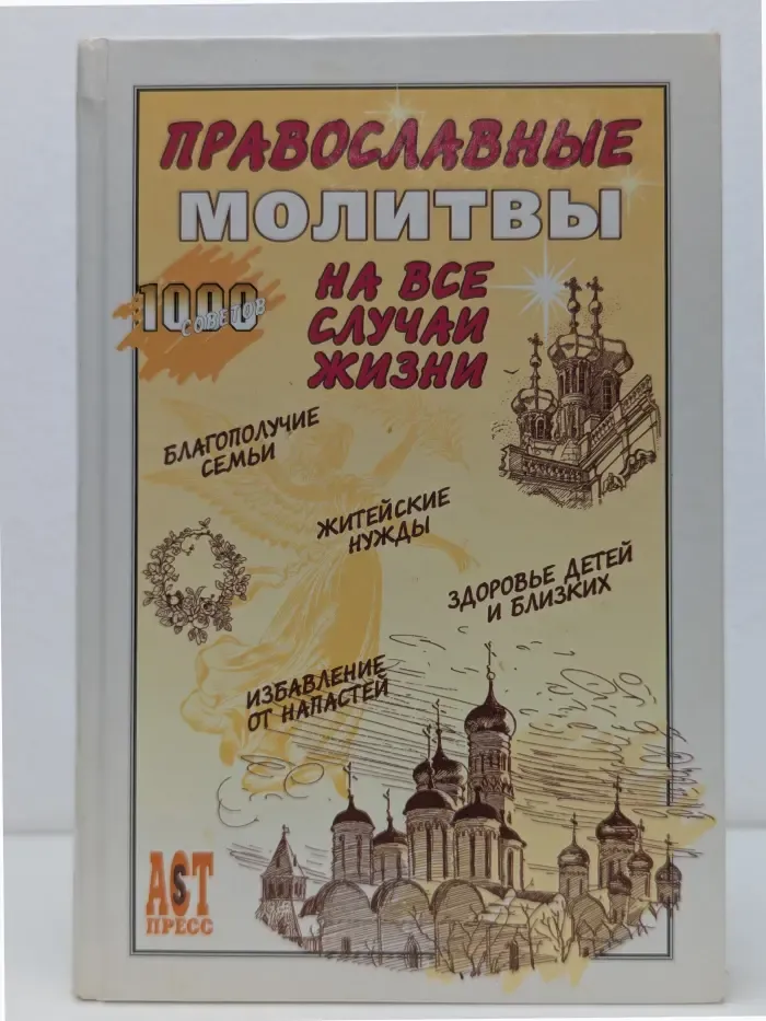 1000 советов. Православные молитвы на все случаи жизни