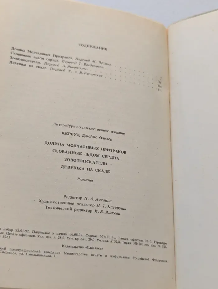 Долина молчаливых призраков. Скованные льдом сердца. Золотоискатели. Девушка на скале