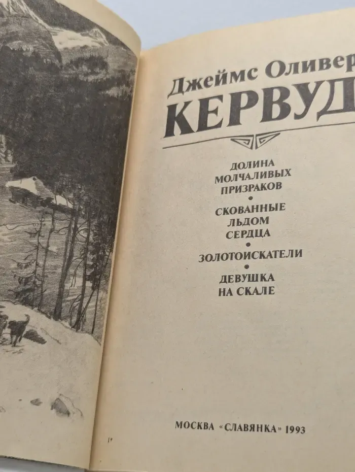 Долина молчаливых призраков. Скованные льдом сердца. Золотоискатели. Девушка на скале