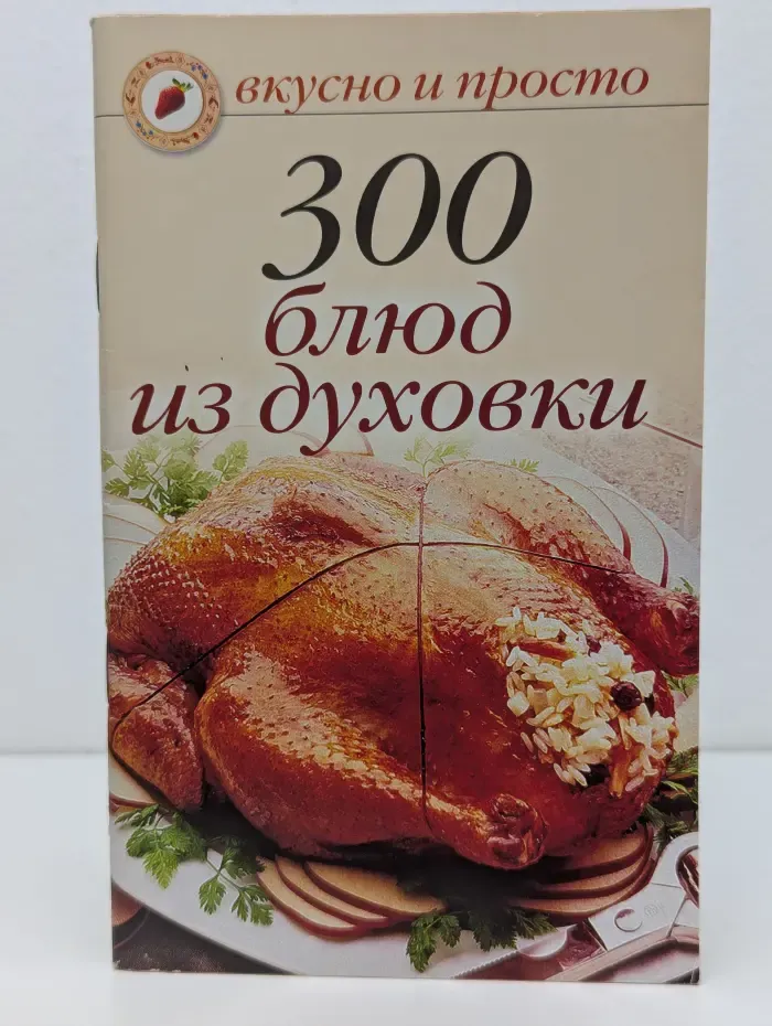 Вкусно и просто. 300 блюд из духовки