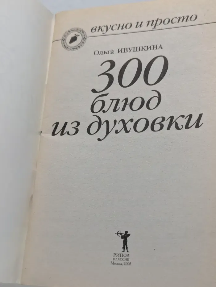 Вкусно и просто. 300 блюд из духовки