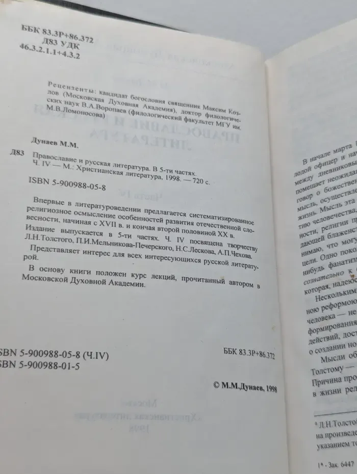 Православие и русская литература. В 5 частях. Часть 4