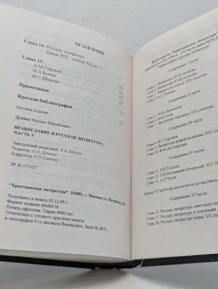 Православие и русская литература. В 5 частях. Часть 5