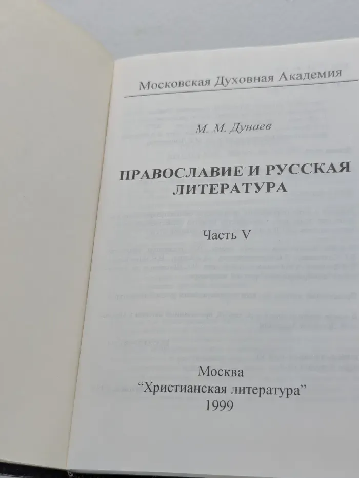 Православие и русская литература. В 5 частях. Часть 5