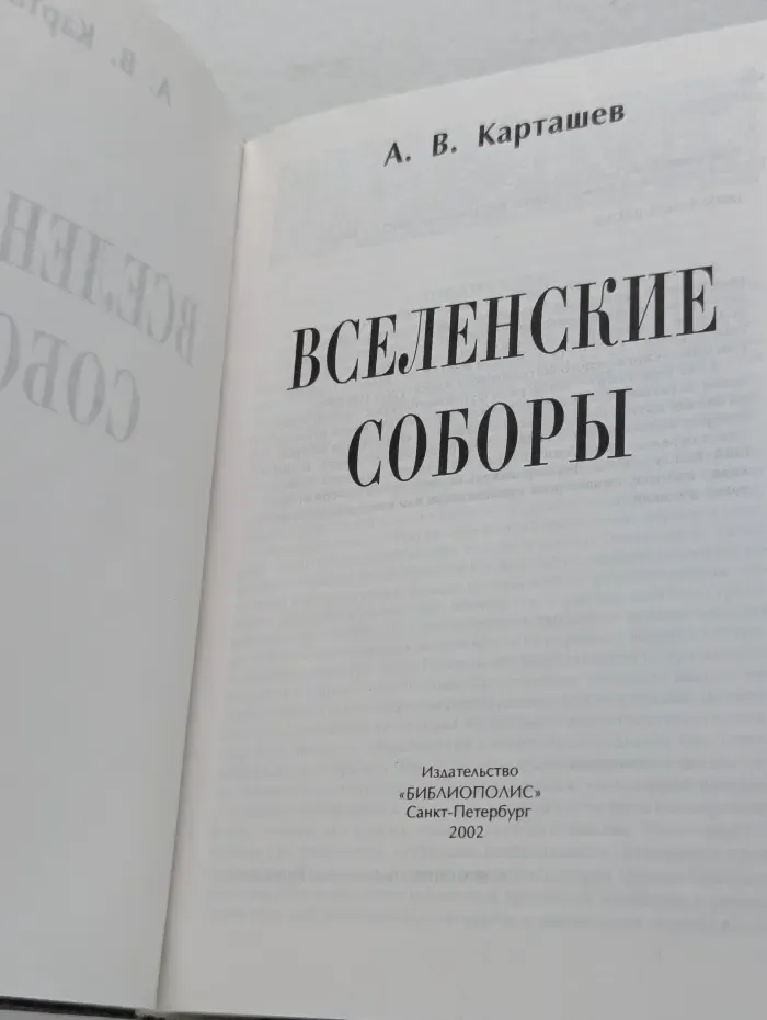 Вселенские соборы