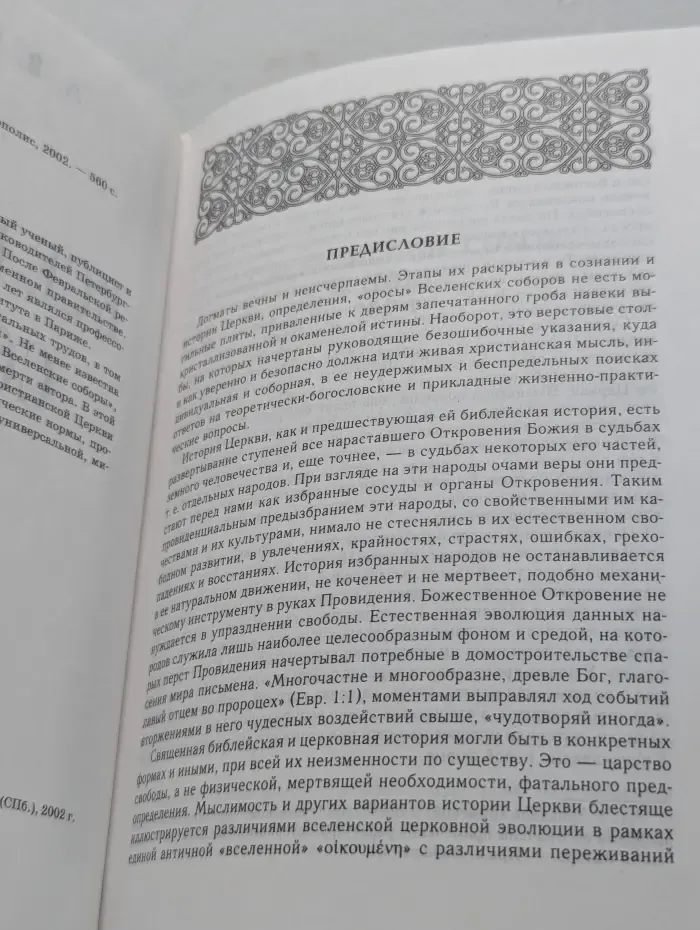 Вселенские соборы
