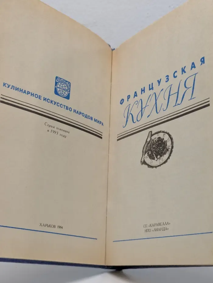 Кулинарное искусство народов мира. Французская кухня