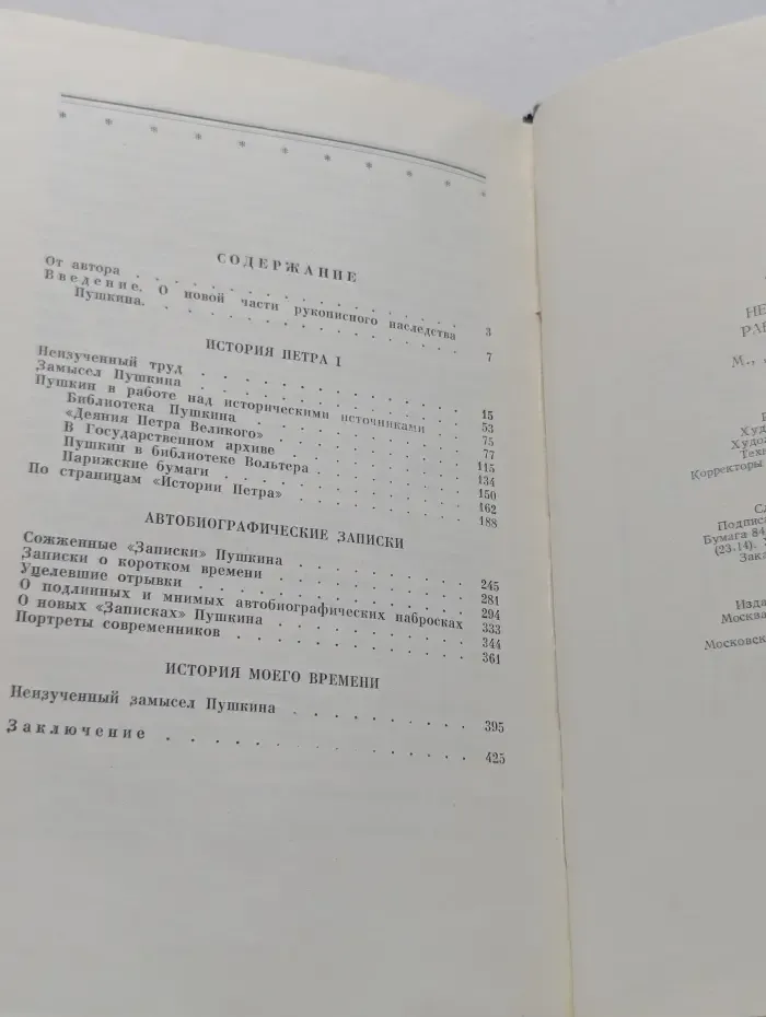 Незавершенные работы Пушкина