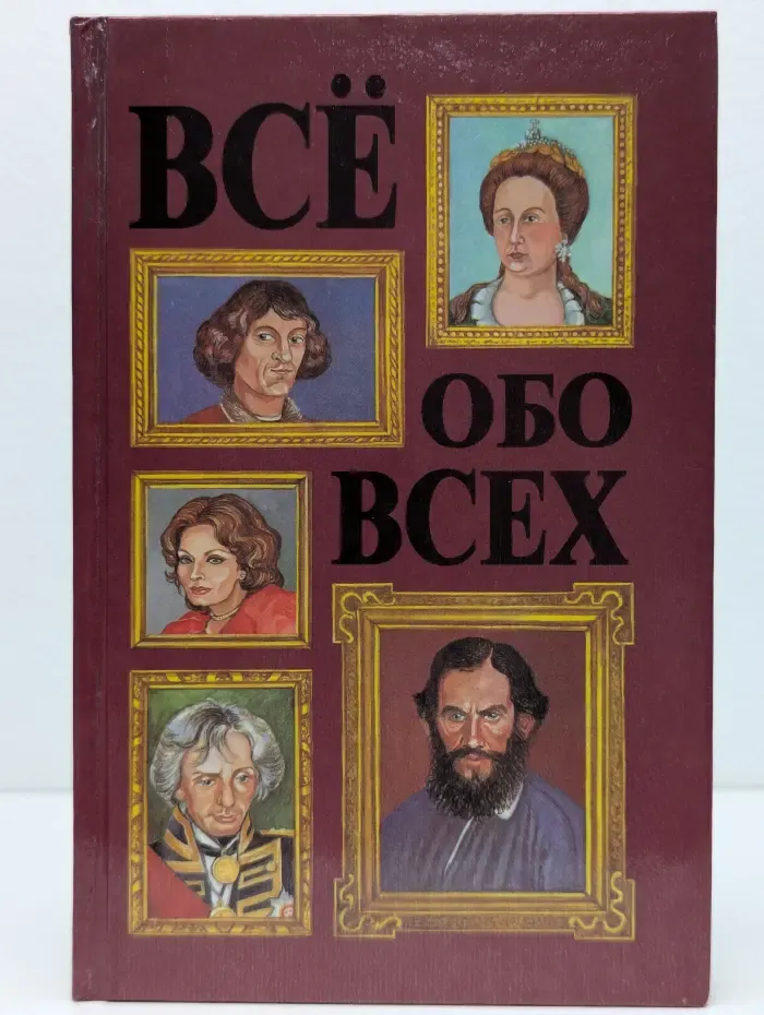 Все обо всех. Том 3