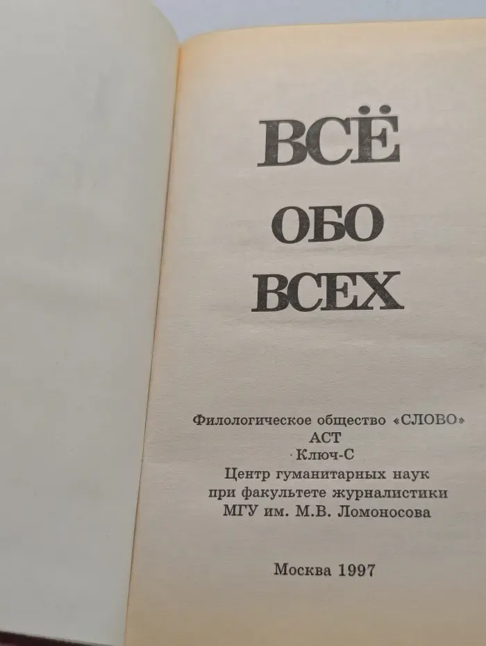 Все обо всех. Том 3