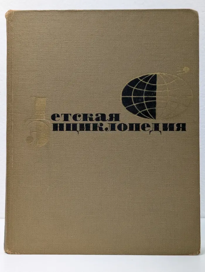 Детская энциклопедия в 12 томах. Том 9