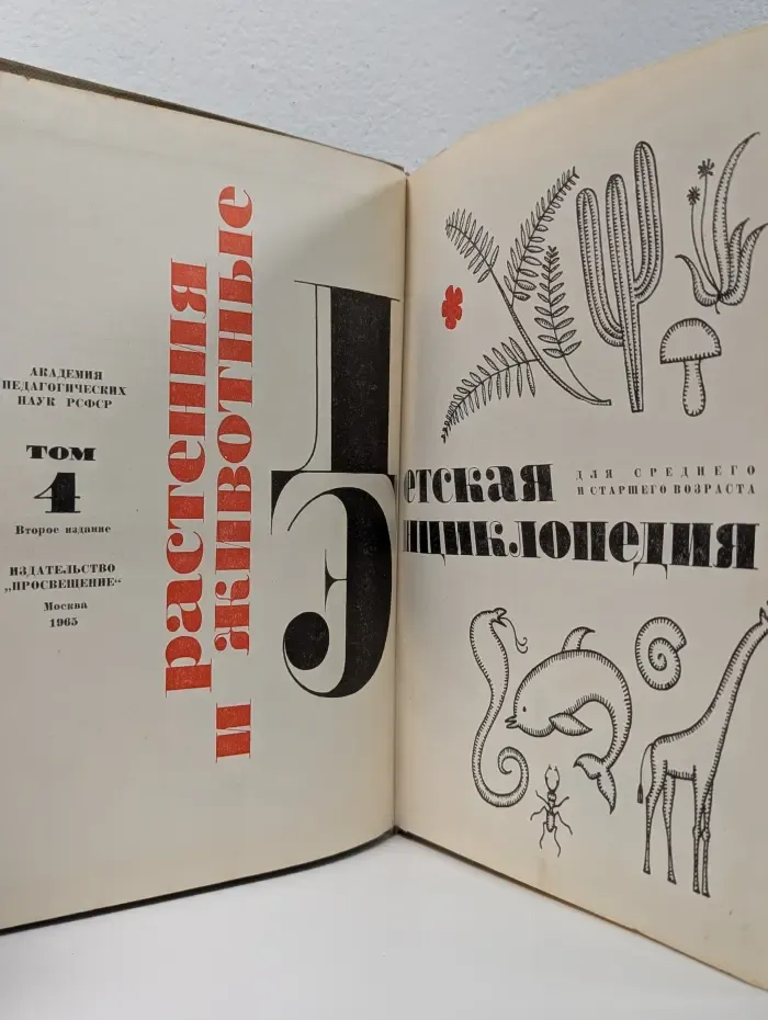 Детская энциклопедия. Том 4. Растения и животные