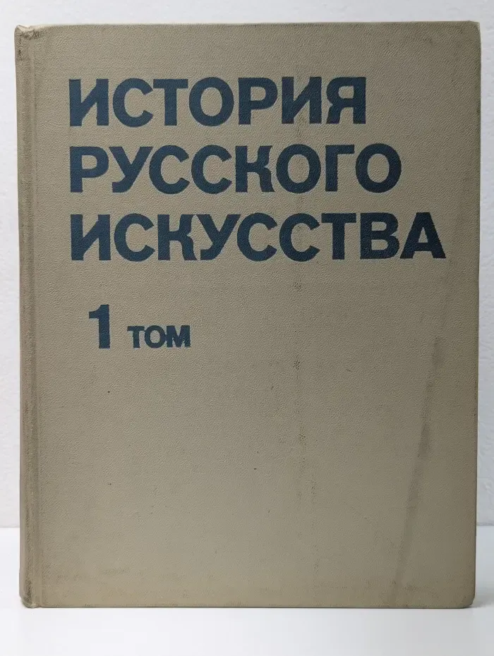 История русского искусства. В 2 томах. Том 1